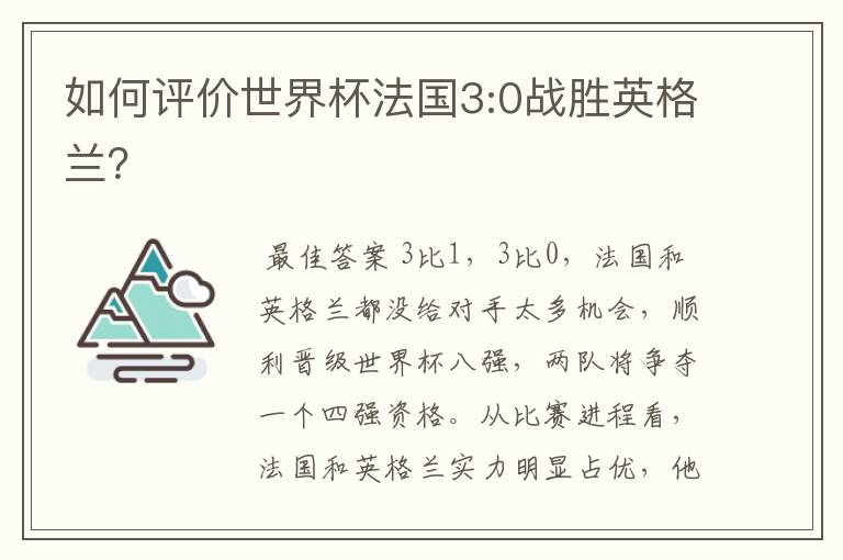 如何评价世界杯法国3:0战胜英格兰?