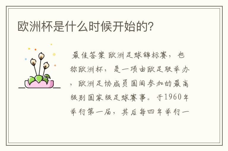 欧洲杯是什么时候开始的？