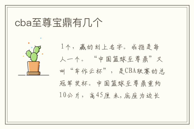 cba至尊宝鼎有几个