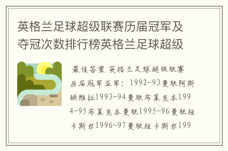 英格兰足球超级联赛历届冠军及夺冠次数排行榜英格兰足球超级联赛历年冠