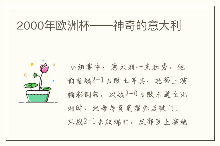 2000年欧洲杯——神奇的意大利