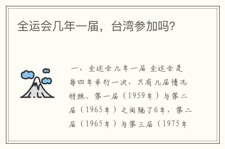 全运会几年一届,台湾参加吗?