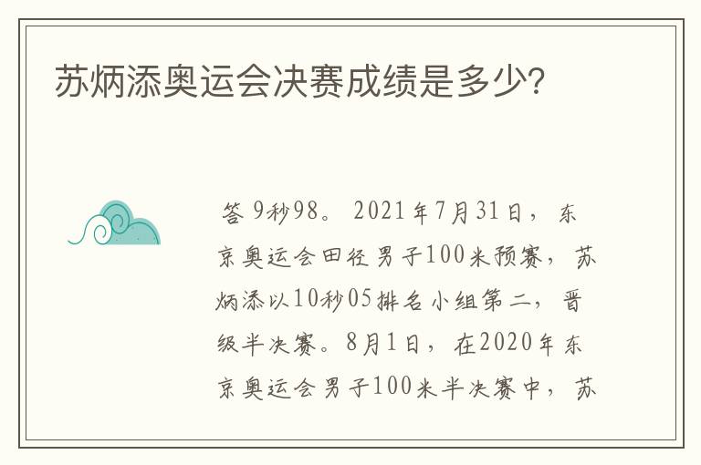 苏炳添奥运会决赛成绩是多少?
