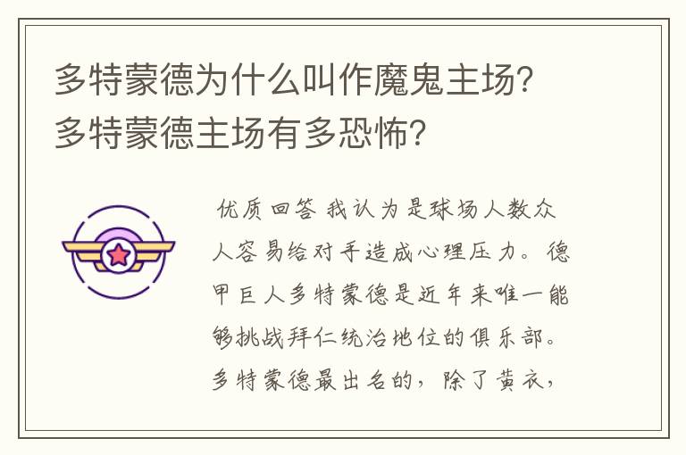 多特蒙德为什么叫作魔鬼主场？多特蒙德主场有多恐怖？