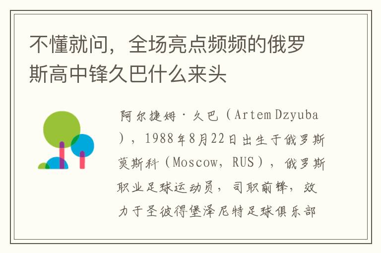 不懂就问,全场亮点频频的俄罗斯高中锋久巴什么来头