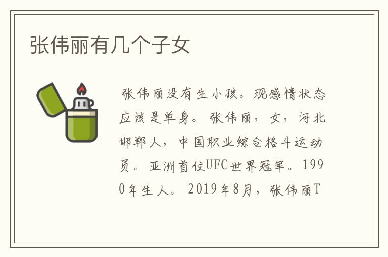 张伟丽有几个子女