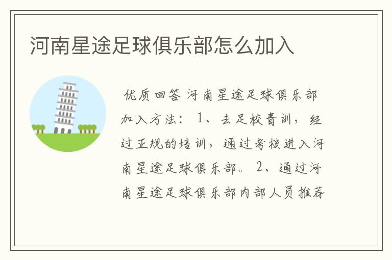 河南星途足球俱乐部怎么加入