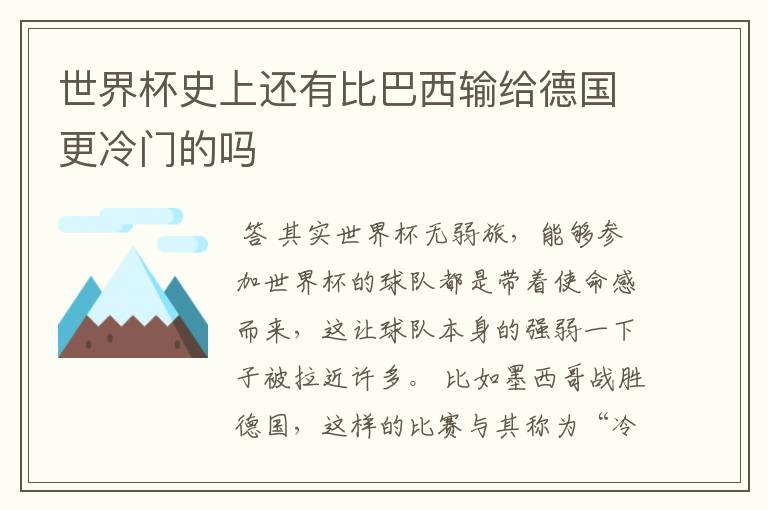 世界杯史上还有比巴西输给德国更冷门的吗