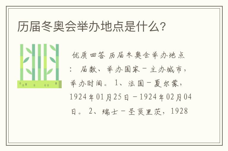 历届冬奥会举办地点是什么?