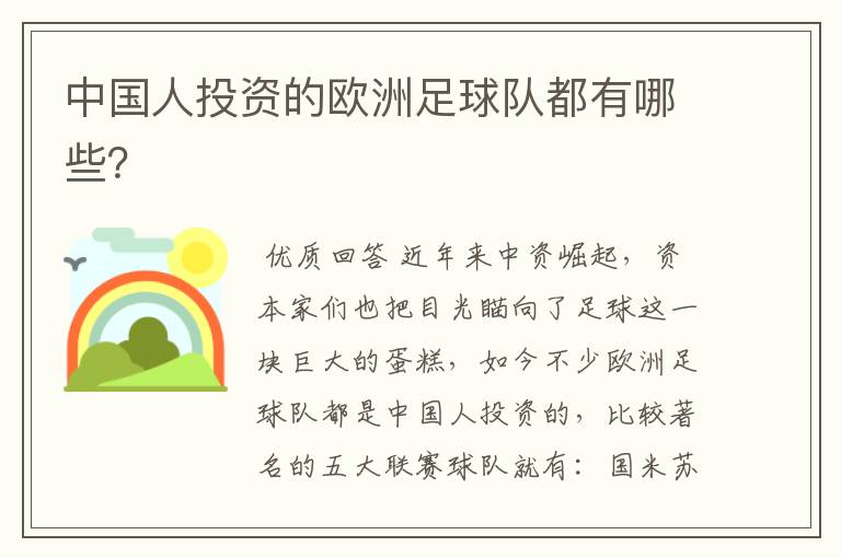 中国人投资的欧洲足球队都有哪些?