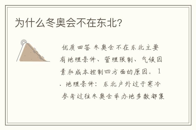 为什么冬奥会不在东北?