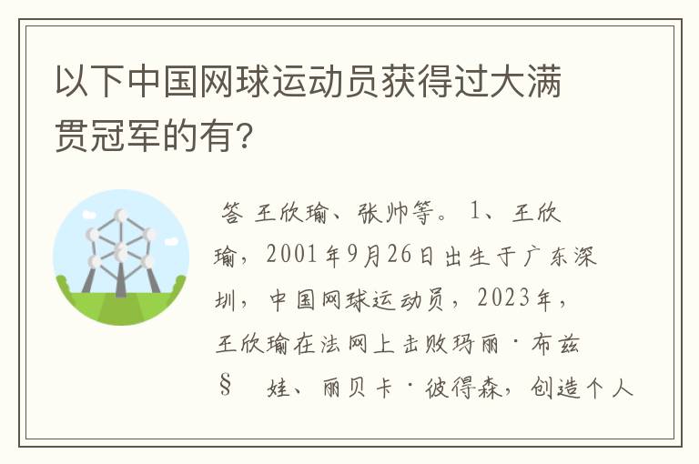 以下中国网球运动员获得过大满贯冠军的有?