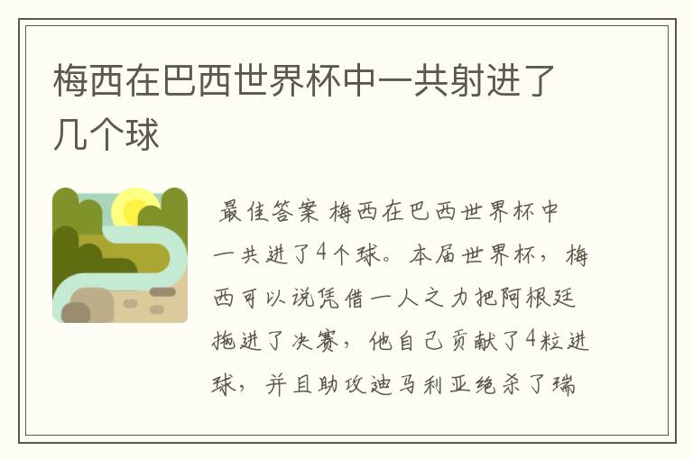 梅西在巴西世界杯中一共射进了几个球