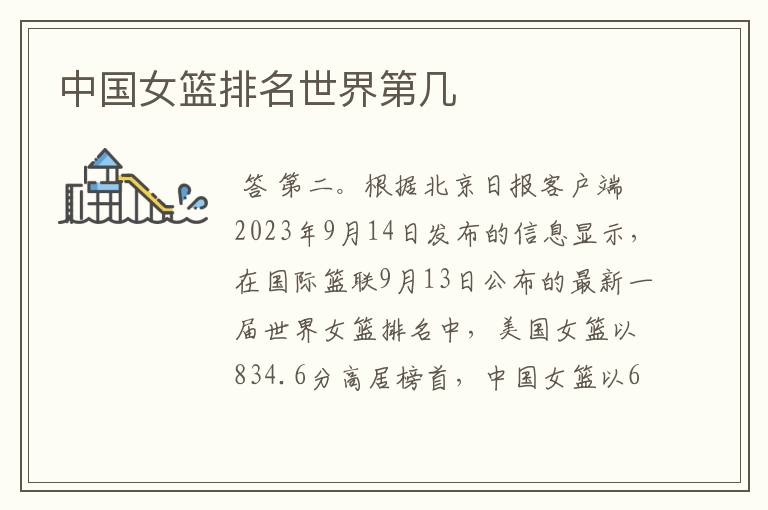 中国女篮排名世界第几