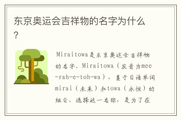 东京奥运会吉祥物的名字为什么？