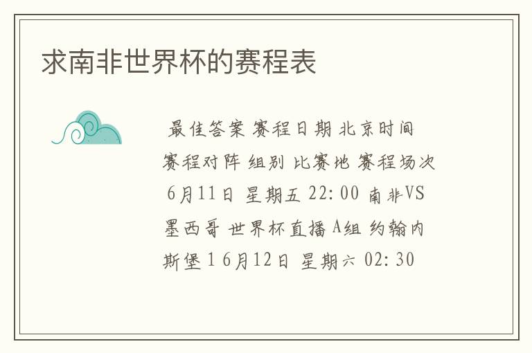 求南非世界杯的赛程表