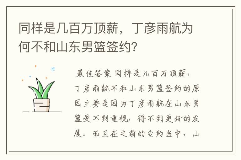 同样是几百万顶薪,丁彦雨航为何不和山东男篮签约?