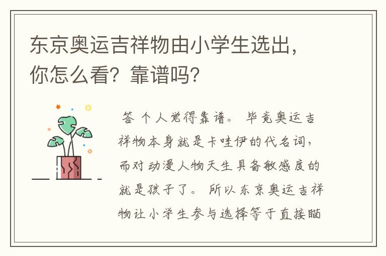 东京奥运吉祥物由小学生选出,你怎么看?靠谱吗?