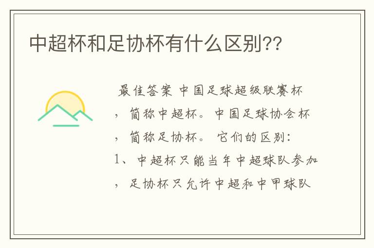 中超杯和足协杯有什么区别??