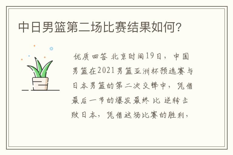 中日男篮第二场比赛结果如何?