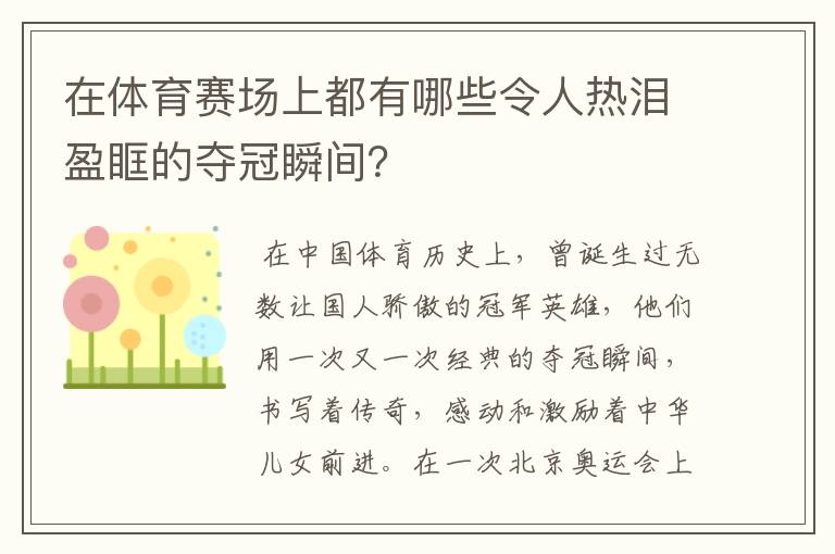 在体育赛场上都有哪些令人热泪盈眶的夺冠瞬间?