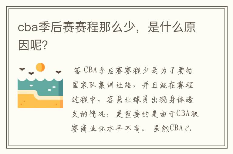 cba季后赛赛程那么少,是什么原因呢?