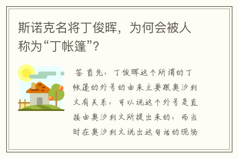 斯诺克名将丁俊晖,为何会被人称为“丁帐篷”?