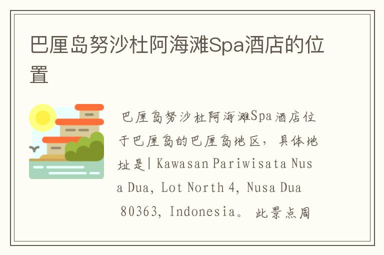 巴厘岛努沙杜阿海滩Spa酒店的位置