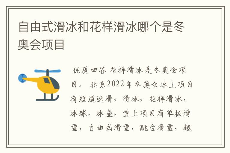 自由式滑冰和花样滑冰哪个是冬奥会项目