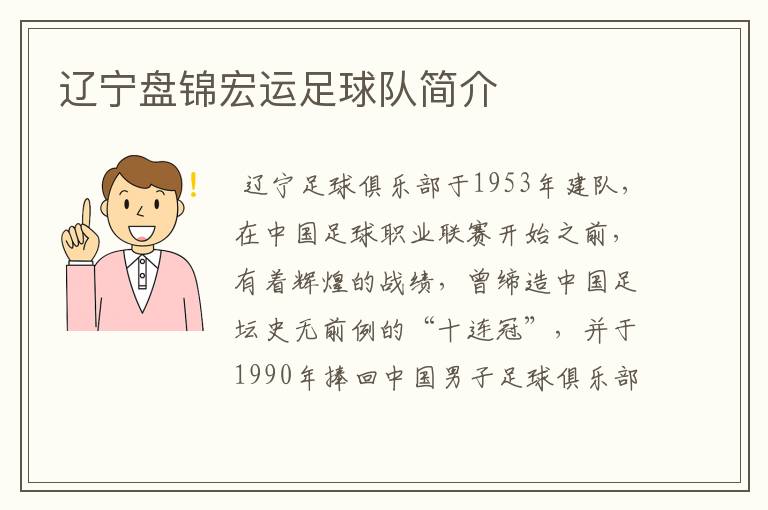 辽宁盘锦宏运足球队简介
