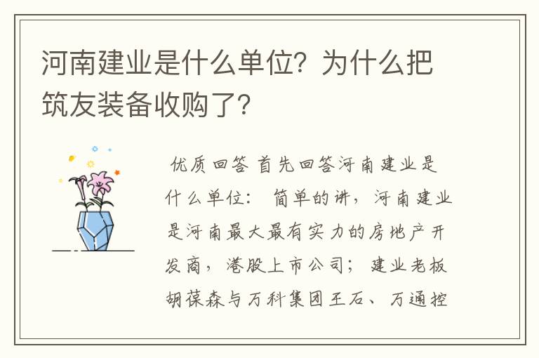 河南建业是什么单位?为什么把筑友装备收购了?