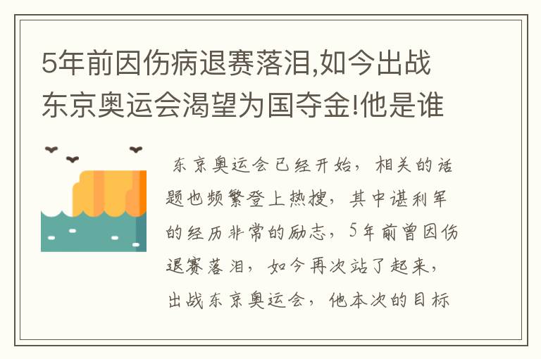 5年前因伤病退赛落泪,如今出战东京奥运会渴望为国夺金!他是谁?