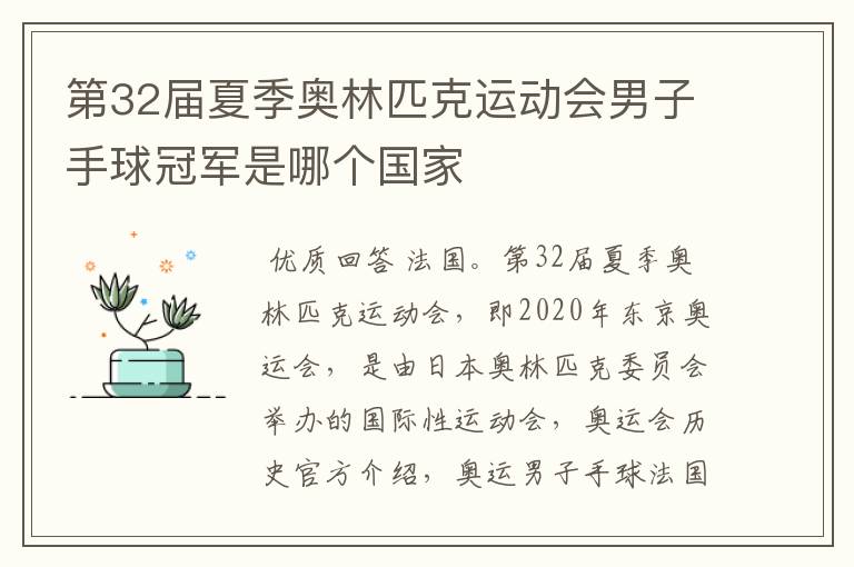 第32届夏季奥林匹克运动会男子手球冠军是哪个国家