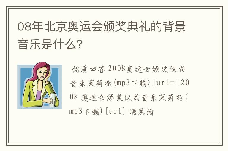 08年北京奥运会颁奖典礼的背景音乐是什么?