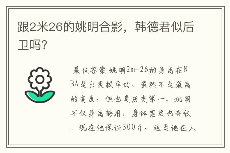 跟2米26的姚明合影,韩德君似后卫吗?