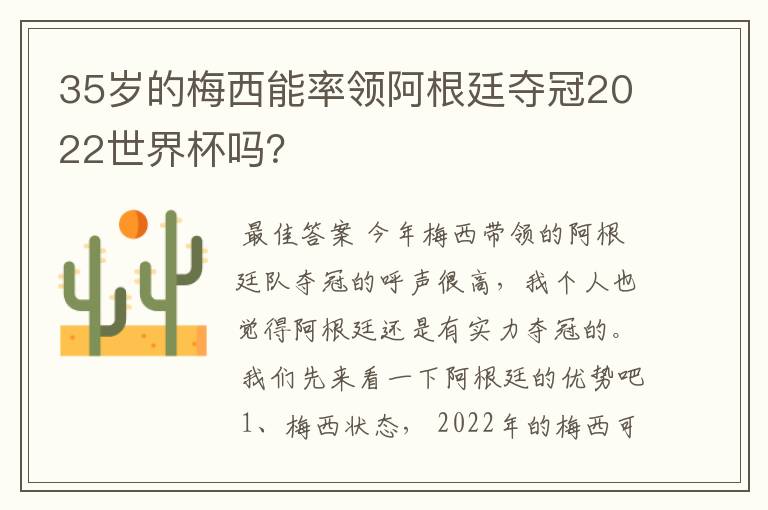 35岁的梅西能率领阿根廷夺冠2022世界杯吗?