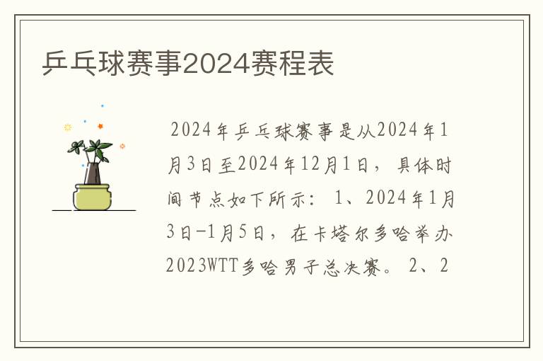 乒乓球赛事2024赛程表