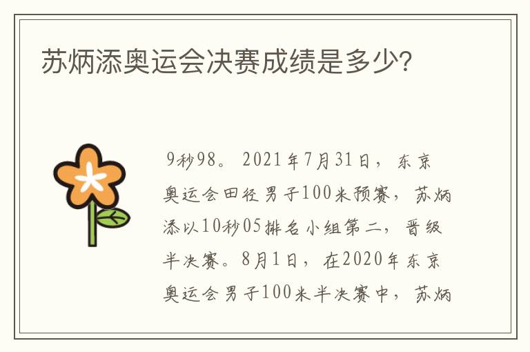 苏炳添奥运会决赛成绩是多少?