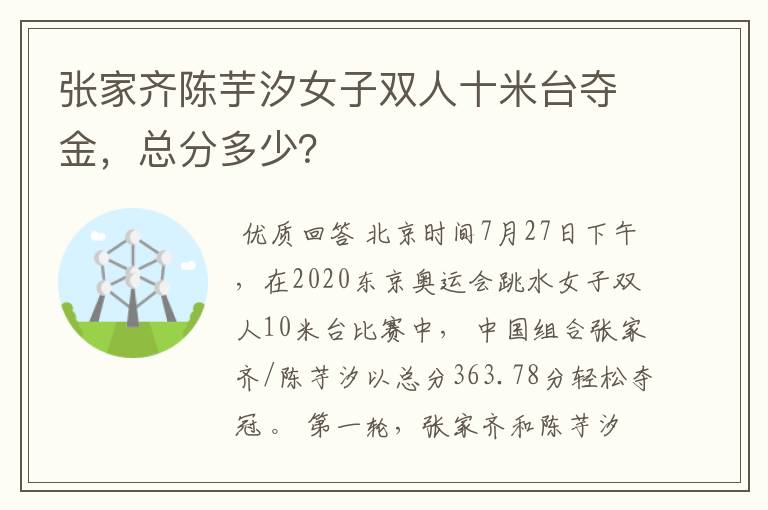 张家齐陈芋汐女子双人十米台夺金,总分多少?