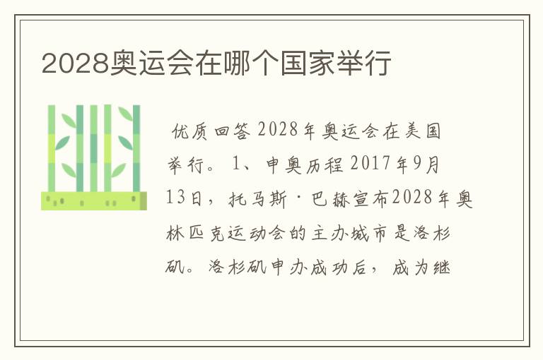 2028奥运会在哪个国家举行