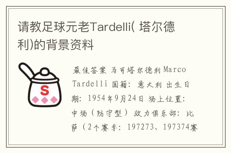 请教足球元老Tardelli( 塔尔德利)的背景资料