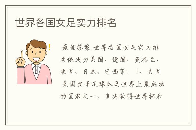 世界各国女足实力排名