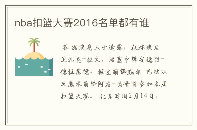 nba扣篮大赛2016名单都有谁
