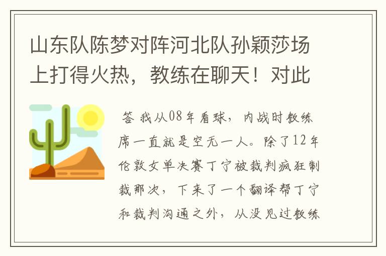 山东队陈梦对阵河北队孙颖莎场上打得火热,教练在聊天!对此你怎么看?