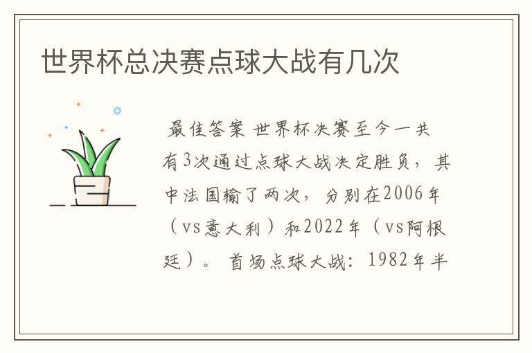 世界杯总决赛点球大战有几次