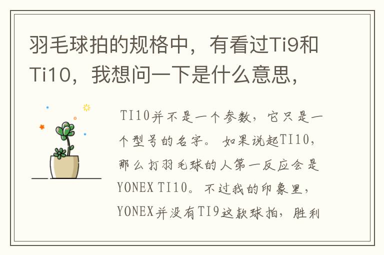 羽毛球拍的规格中,有看过Ti9和Ti10,我想问一下是什么意思,有什么区别。