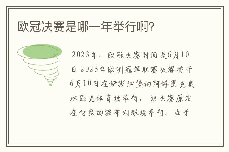 欧冠决赛是哪一年举行啊?