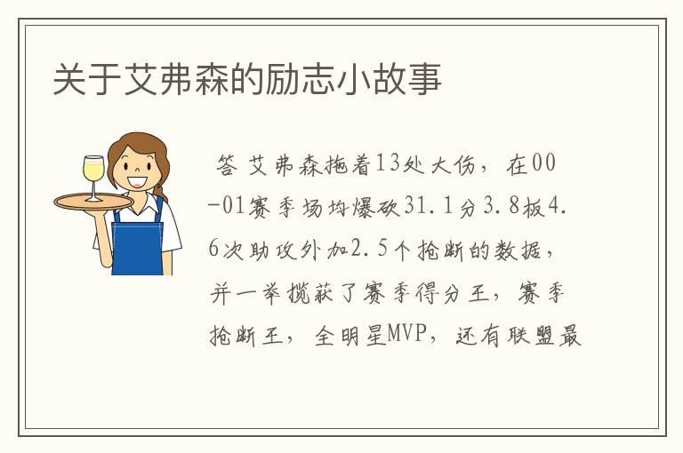 关于艾弗森的励志小故事