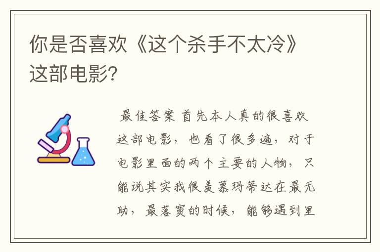 你是否喜欢《这个杀手不太冷》这部电影?