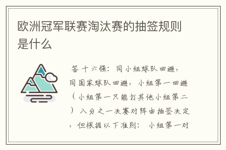 欧洲冠军联赛淘汰赛的抽签规则是什么